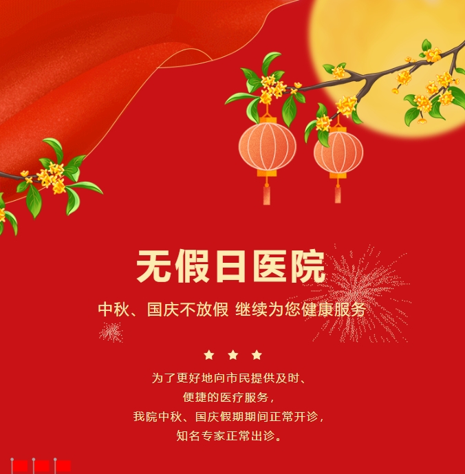 无假日医院|中秋、国庆不放假，继续为您健康服务