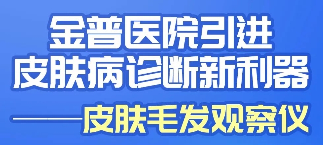 金普医院引进皮肤病诊断新仪器——皮肤毛发观察仪