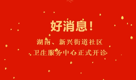 好消息！湖南、新兴街道社区卫生服务中心正式开诊