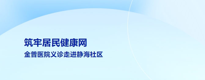 筑牢居民健康网 金普医院义诊走进静海社区