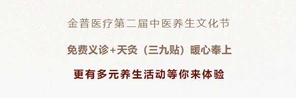金普医疗第二届中医养生文化节：免费义诊+天灸（三九贴）暖心奉上！更有多元养生活动等你来体验！