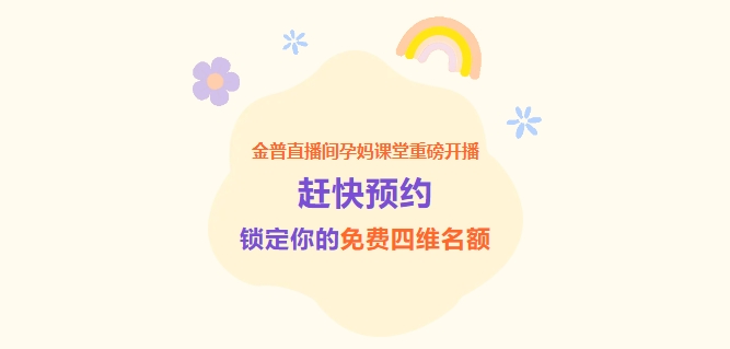 金普直播间孕妈课堂重磅开播！赶快预约，锁定你的免费四维名额！