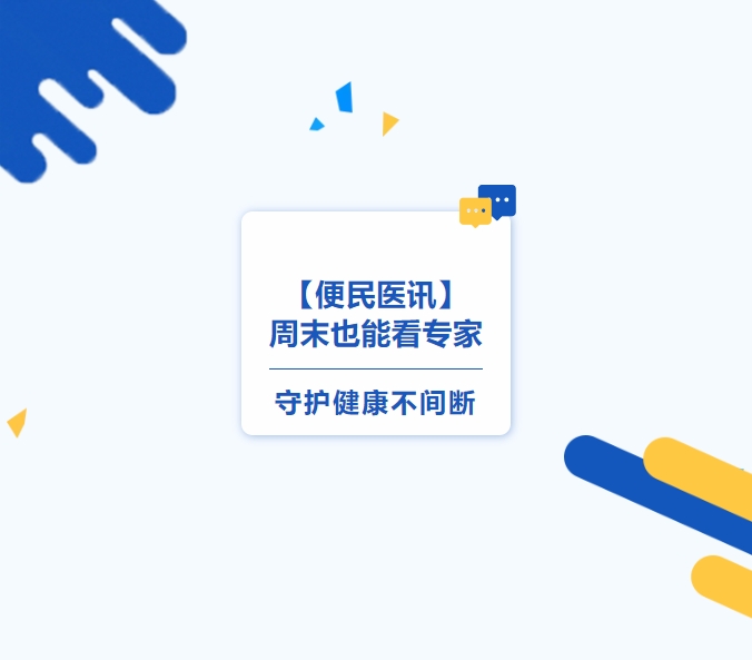 【便民医讯】周末也能看专家，守护健康不间断