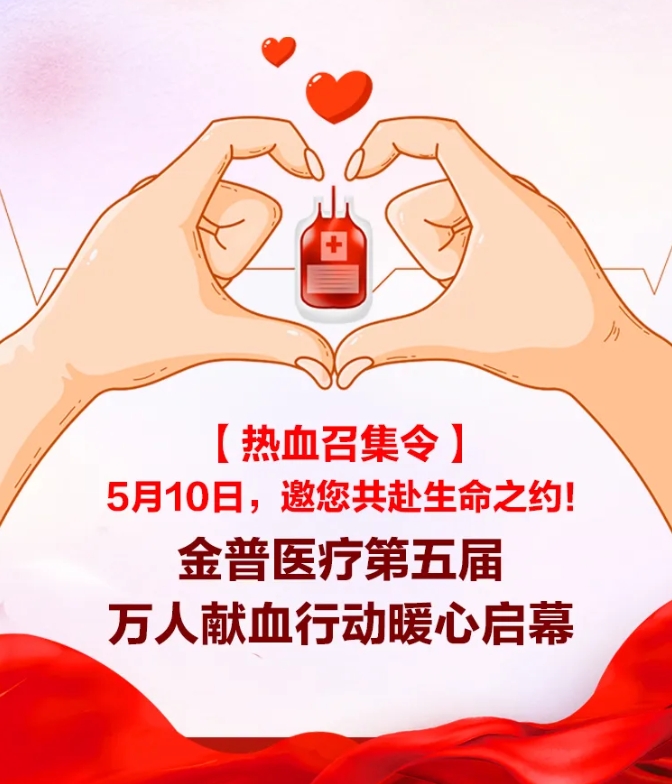 【热血召集令】5月10日，邀您共赴生命之约！金普医院第五届万人献血行动暖心启幕！