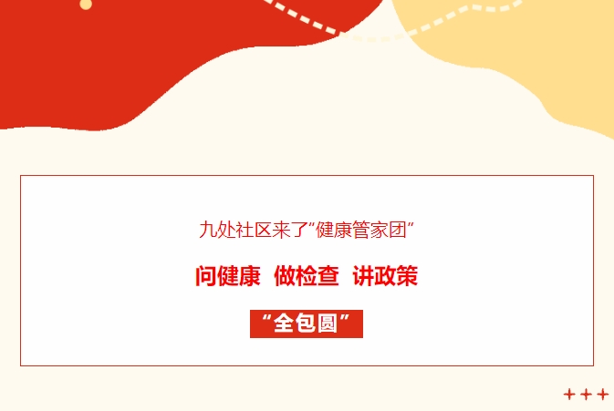 九处社区来了“健康管家团”！问健康、做检查、讲政策“全包圆”
