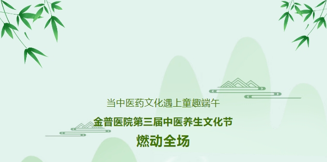 当中医药文化遇上童趣端午，金普医院第三届中医养生文化节燃动全场