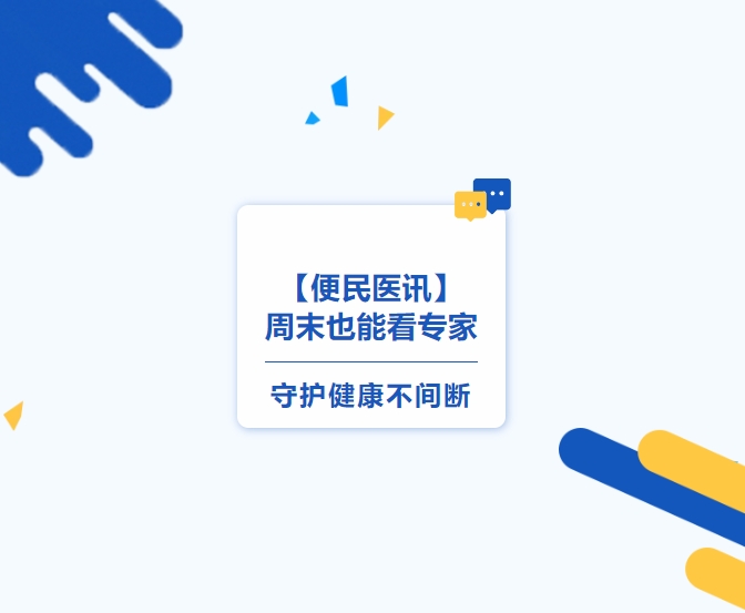 【便民医讯】周末也能看专家，守护健康不间断