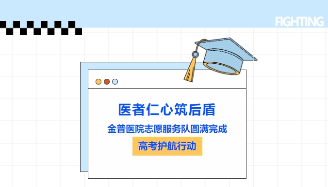 医者仁心筑后盾|金普医院志愿服务队圆满完成高考护航行动