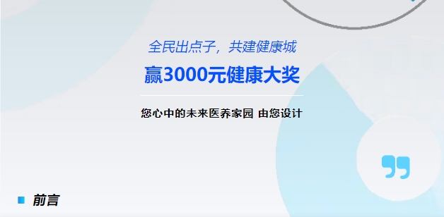 【全民出点子，共建健康城】赢3000元健康大奖！您心中的未来医养家园，由您设计！
