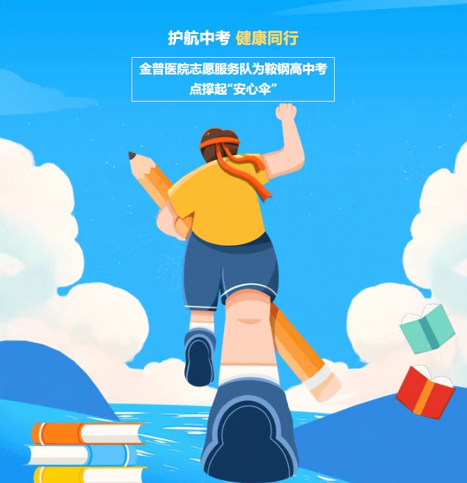 护航中考，健康同行！金普医院志愿服务队为鞍钢高中考点撑起“安心伞”