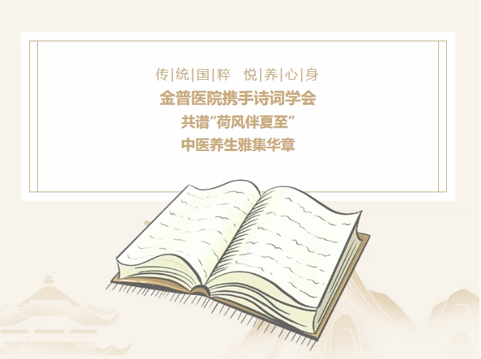 传承国粹，悦养身心|金普医院携手诗词学会，共谱“荷风伴夏至”