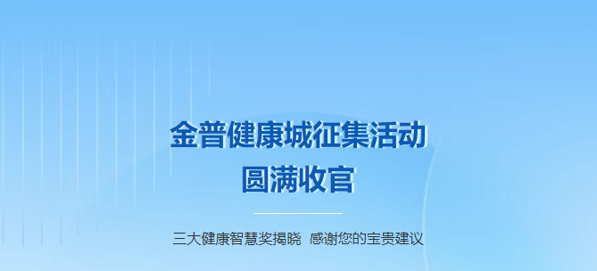 金普健康城征集活动圆满收官！三大健康智慧奖揭晓，感谢您的宝贵建议！