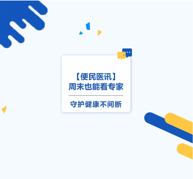 【便民医讯】周末也能看专家，守护健康不间断