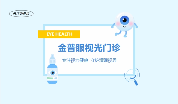 金普眼视光门诊 —— 专注视力健康，守护清晰视界