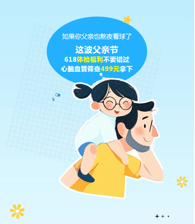 如果你父亲也熬夜看球了：这波父亲节618体检福利不要错过，心脑血管筛查499元拿下