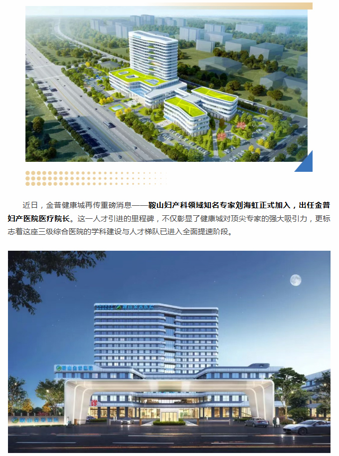 金普健康城建设提速，妇产知名专家刘海虹院长正式加盟