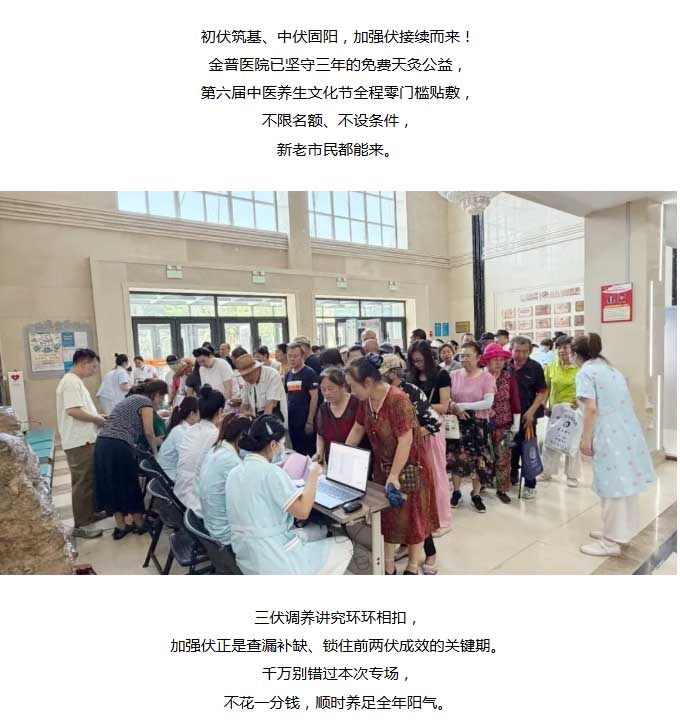 接续中伏固阳气，加强伏免费贴敷8月4日如约开启｜金普医院三伏公益持续惠民