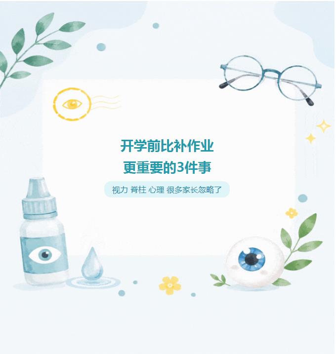 开学前比补作业更重要的3件事——视力、脊柱、心理，很多家长忽略了