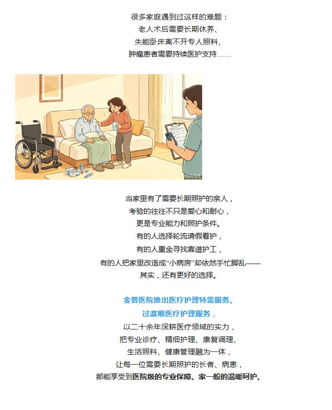 长期卧床、术后、失能、带管患者——金普医院医疗护理特需服务为您分忧