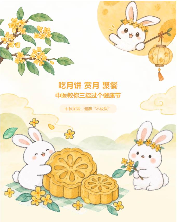 中秋团圆，健康“不放假”｜吃月饼、赏月、聚餐，中医教你三招过个健康节