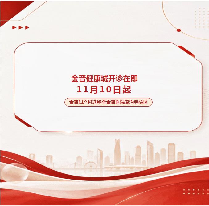 金普健康城开诊在即｜11月10日起，金普妇产科业务迁移至金普医院深沟寺院区